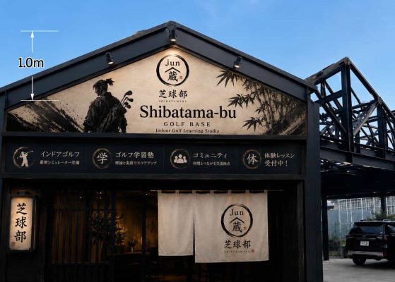 Jun蔵芝球部の外観サイン
